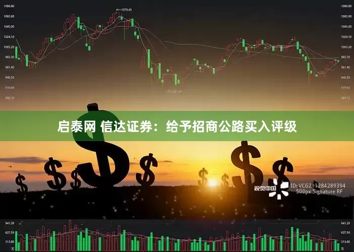 启泰网 信达证券：给予招商公路买入评级