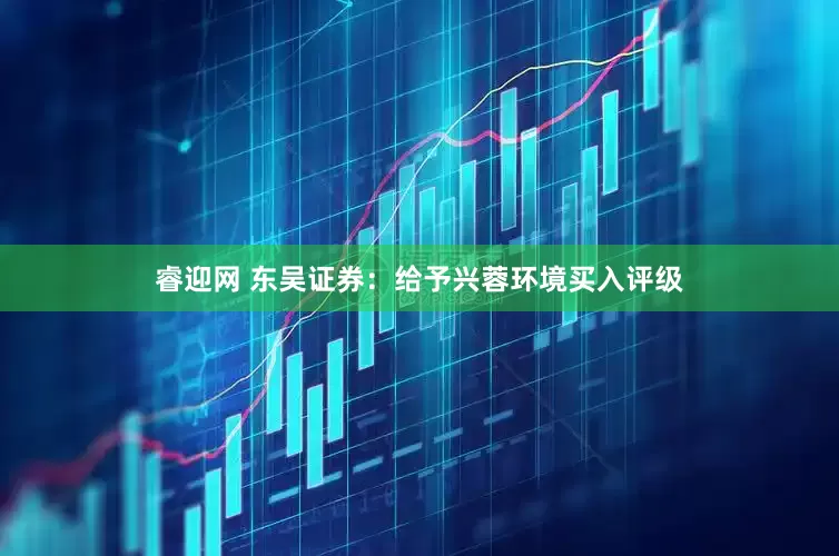 睿迎网 东吴证券：给予兴蓉环境买入评级